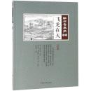 飛龍在天　点石斎画報　点校版　戊集