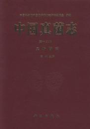 中国真菌志 12 黑粉菌科　