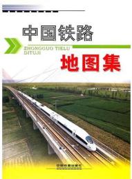 中国鉄路地図集