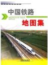 中国鉄路地図集