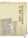 近百年来日本学者『三礼』之研究
