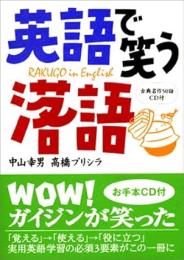 英語で笑う落語