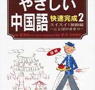 やさしい中国語 快速完成 2