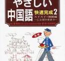 やさしい中国語 快速完成 2