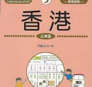 旅の指さし会話帳 3  香港　広東語