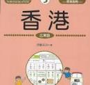 旅の指さし会話帳 3  香港　広東語