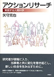 アクションリサーチ　実践する人間科学