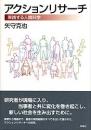 アクションリサーチ　実践する人間科学