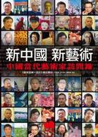 新中国　新芸術　中国当代芸術家訪問録