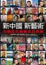 新中国　新芸術　中国当代芸術家訪問録