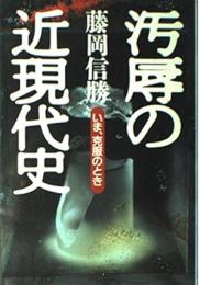 汚辱の近代史　いま、克服のとき