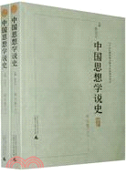 中国思想学説史　宋元巻（上・下）