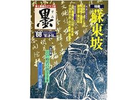 墨第68号　特集蘇東坡