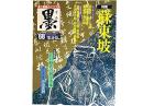 墨第68号　特集蘇東坡