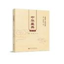 中華医典（第3輯）健康成都·中医薬文化系列