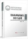 釣魚島列島帰属考：事実与法理