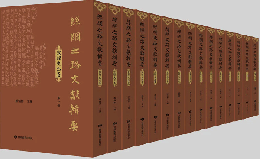 絲綢之路文獻輯要，敦煌史志卷（全15冊）