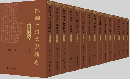絲綢之路文獻輯要，敦煌史志卷（全15冊）