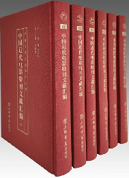 中國近代電影特刊文獻彙編（全16冊）中國近代文獻保護工程