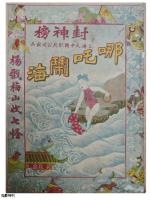 中國近代電影特刊文獻彙編（全16冊）中國近代文獻保護工程