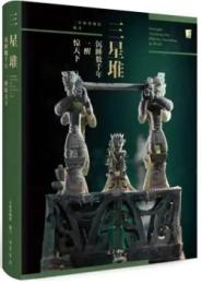 三星堆：沉睡數千年 一醒驚天下