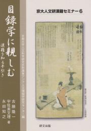 目録学に親しむ　漢籍を知る手引き（京大人文研漢籍セミナー6）