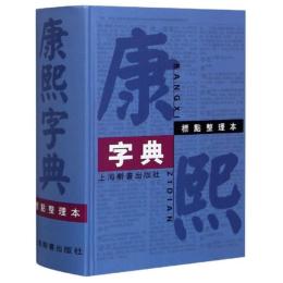 康熙字典（標点整理本)　（新版）