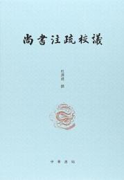 尚書注疏校議