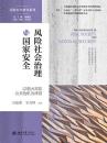 風險社會治理與國家安全：以重大突發公共危機為背景（国家安全研究系列）