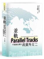 並軌：中國國民黨的政黨外交1937－1945(民國論叢)