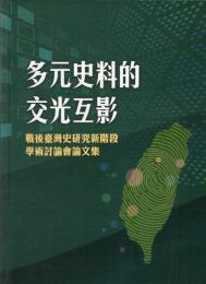 多元史料的交光互影：戰後臺灣史研究新階段學術討論會論文集