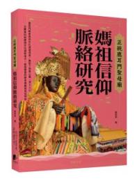 正統鹿耳門聖母廟媽祖信仰脈絡研究（晨星叢書）
