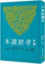 新訳孝経読本(三版)  古籍今注新訳叢書