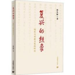 復興的想象：周作人対新文化的回応