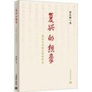 復興的想象：周作人対新文化的回応