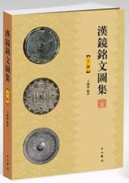 漢鏡銘文図集(上下)