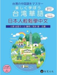 日本人輕鬆學中文（附MP3光碟 + 掃描QR Code音檔）楽しく學ぼう台灣華語