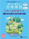 日本人輕鬆學中文（附MP3光碟 + 掃描QR Code音檔）楽しく學ぼう台灣華語
