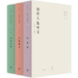 周作人集外文：1904－1945（全３冊）