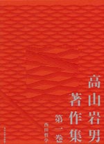 高山岩男著作集 第一巻  西田哲学