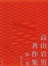 高山岩男著作集 第一巻  西田哲学