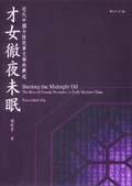 才女徹夜未眠：近代中女性敘事文學的興起(麥田人文81)