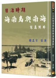 日治時期海南島与南海写真照片：臺灣經典