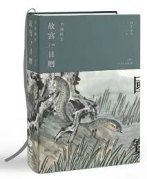 2025　故宮文物日暦