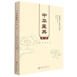 中華医典 第1輯 (健康成都·中医薬文化系列)