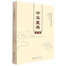 中華医典 第1輯 (健康成都·中医薬文化系列)