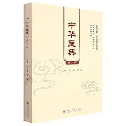 中華医典 第2輯 (健康成都·中医薬文化系列）