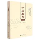 中華医典 第2輯 (健康成都·中医薬文化系列）