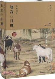 2026　故宮文物日暦