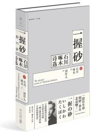 一握砂：石川啄木詩選